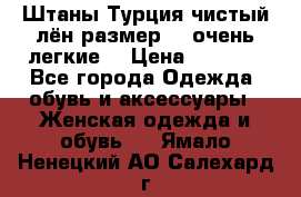 Штаны,Турция,чистый лён,размерl,m,очень легкие. › Цена ­ 1 000 - Все города Одежда, обувь и аксессуары » Женская одежда и обувь   . Ямало-Ненецкий АО,Салехард г.